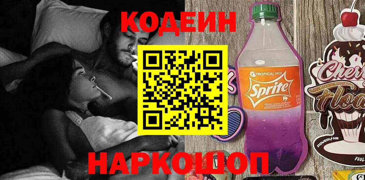 Борисоглебск  Кодеиновый сироп Lean Purple Drank  Вход с VPN 